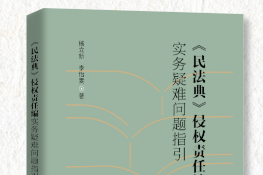 《民法典》侵權責任編實務疑難問題指引