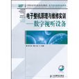 電子整機原理與維修實訓(電子整機原理與維修實訓：數字視聽設備)