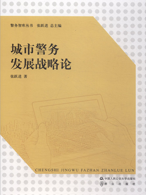 城市警務發展戰略論