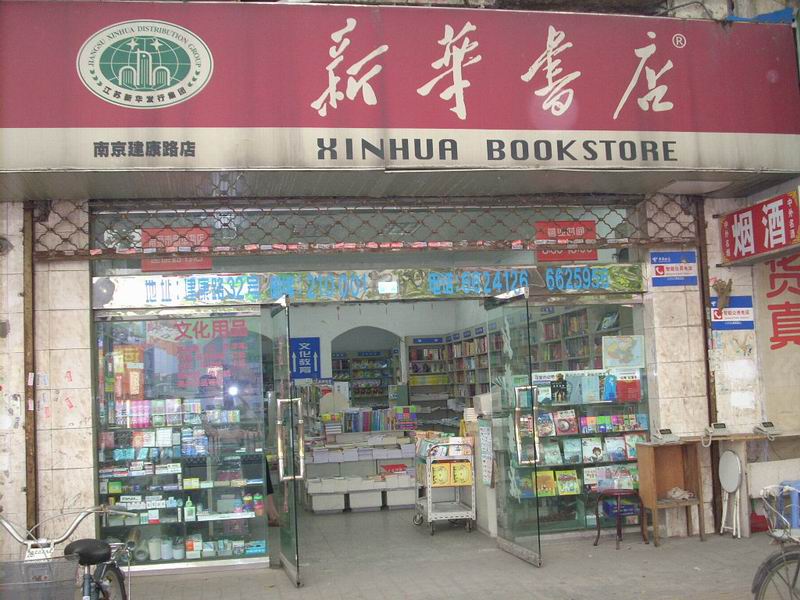 新華e店