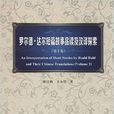 羅爾德達爾短篇故事品讀及漢譯探索（第2卷）