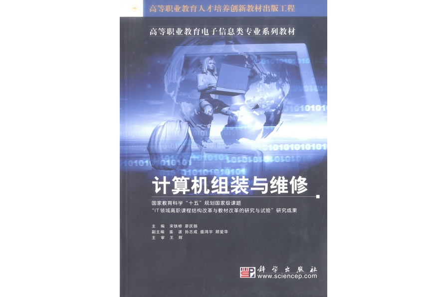 計算機組裝與維修(2004年科學出版社出版的圖書)