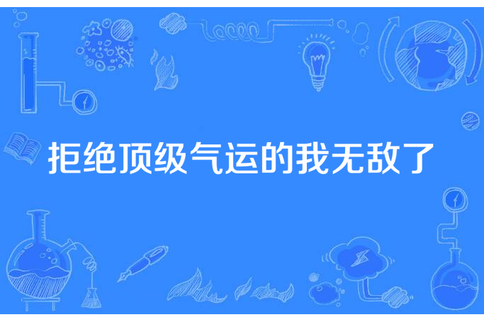 拒絕頂級氣運的我無敵了