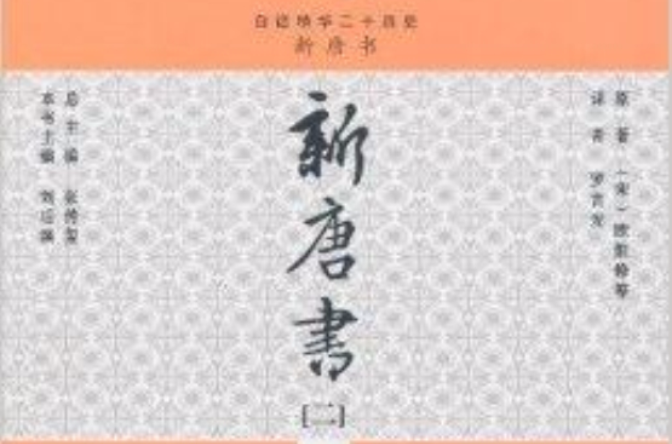 白話精華二十四史：新唐書2