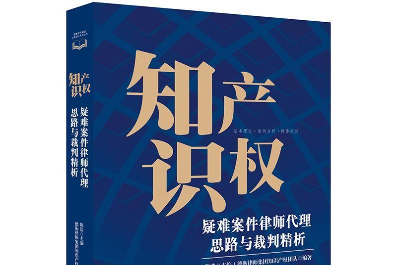 智慧財產權疑難案件律師代理思路與裁判精析