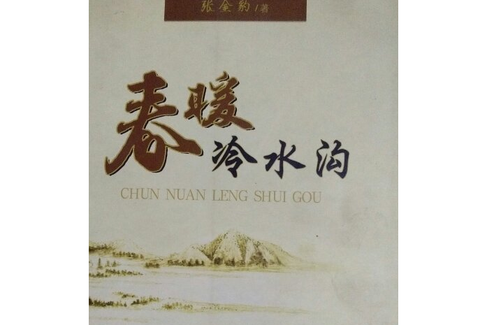 春暖冷水溝(2007年河南人民出版社出版的圖書)