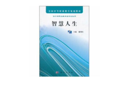 全國中等職業教育規劃教材：智慧人生