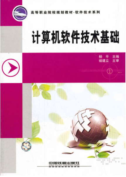 計算機軟體技術基礎(2009年出版圖書)