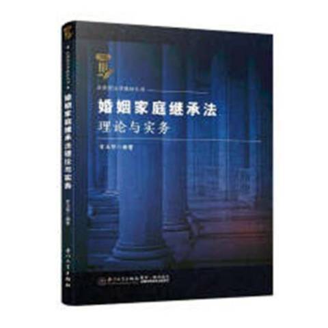 婚姻家庭繼承法理論與實務(2018年廈門大學出版社出版的圖書)