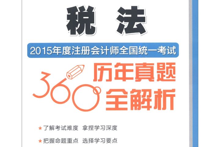 2015年度註冊會計師全國統一考試歷年真題360度全解析稅法