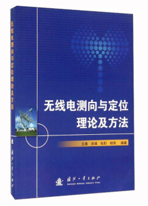 無線電測向與定位理論及方法