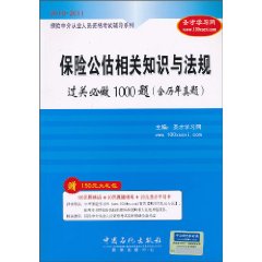 保險公估相關知識與法規過關必做1000題