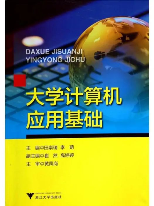 大學計算機套用基礎(2014年浙江大學出版社出版的圖書)