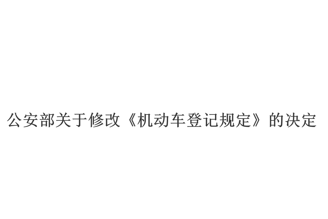 公安部關於修改〈機動車登記規定〉的決定