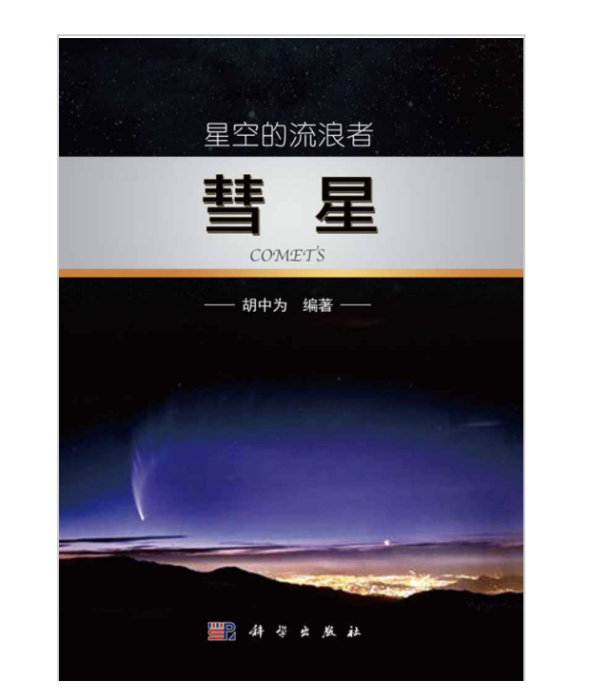 星空的流浪者——彗星