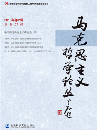 馬克思主義哲學論叢（2018年第2輯總第27輯）