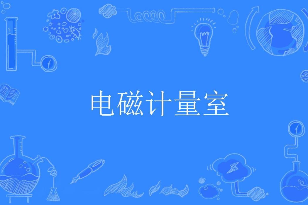 電磁計量室