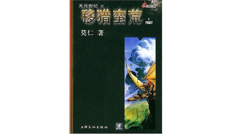 無元世紀之移獵蠻荒（1-5共5冊）