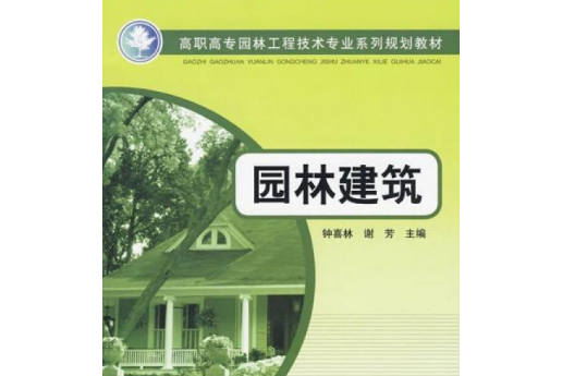 高職高專園林工程技術專業系列規劃教材：園林建築