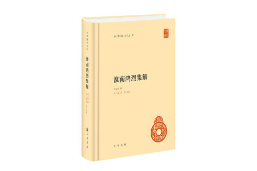 淮南鴻烈集解(2022年中華書局出版的圖書)