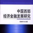 中國西部經濟金融發展研究