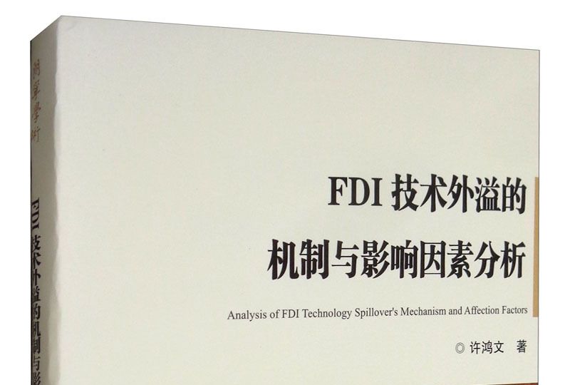 FDI技術外溢的機制與影響因素分析