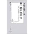 中國10億人の日本映畫熱愛史