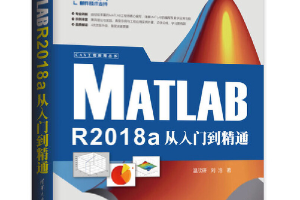 MATLAB R2018a從入門到精通