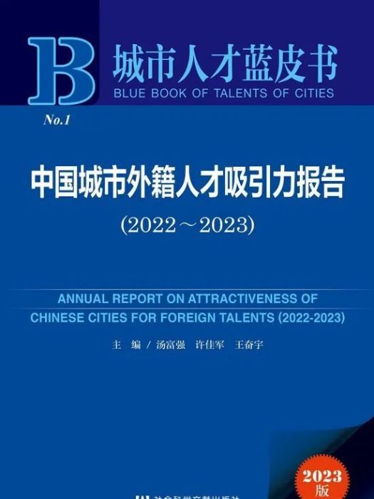 中國城市外籍人才吸引力報告(2022~2023)