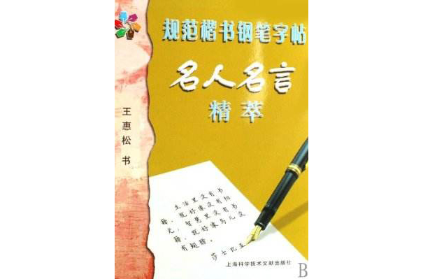 名人名言名家鋼筆規範字帖（國小楷書版） （平裝）