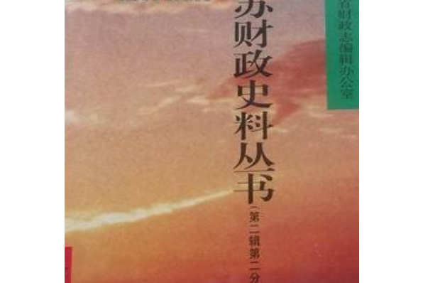 江蘇財政史料叢書（第二輯第二分冊）