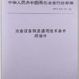 冶金設備製造通用技術條件焊接件