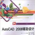 AutoCAD 2008輔助設計