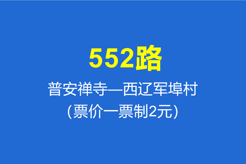 淄博公交552路