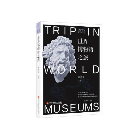 世界博物館之旅(2020年上海科學技術文獻出版社出版的圖書)