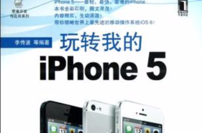 玩轉我的iPhone 5