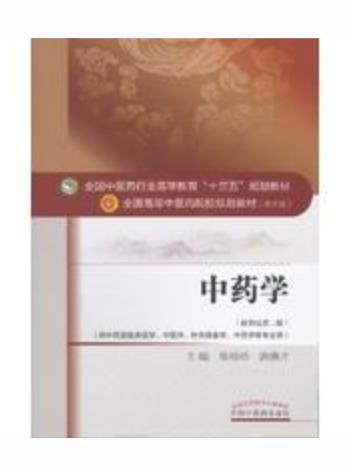 中藥學(2016年中國中醫藥出版社出版的圖書)