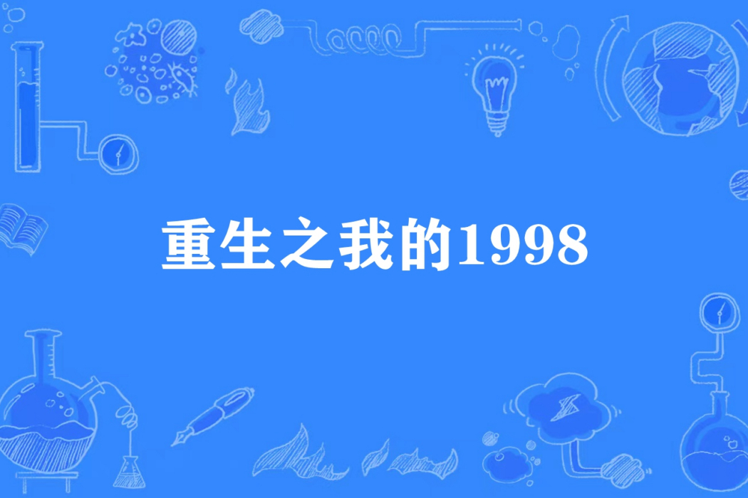 重生之我的1998