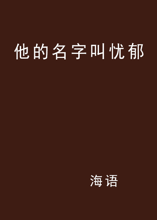 他的名字叫憂鬱