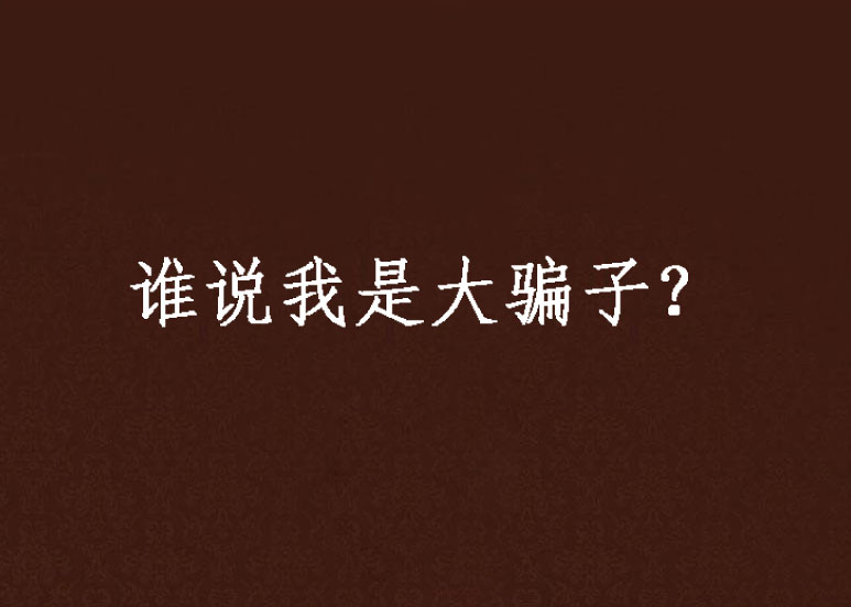 誰說我是大騙子？