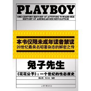 兔子先生PLAYBOY：一個世紀的性態度史