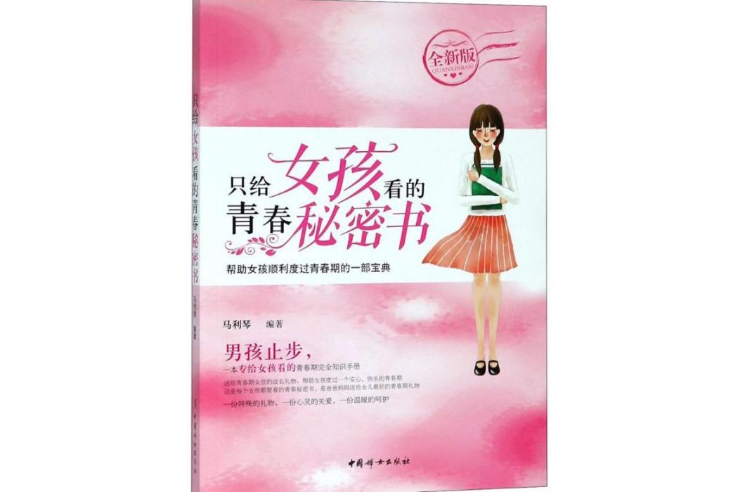 只給女孩看的青春秘密書(2018年中國婦女出版社出版的圖書)