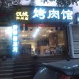 漢城烤肉館（加州店）