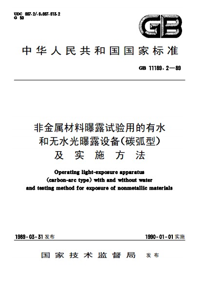 非金屬材料曝露試驗用的有水和無水光曝露設備（碳弧型）及實施方法