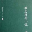 我怎樣寫小說-老舍作品集（全三十一冊）