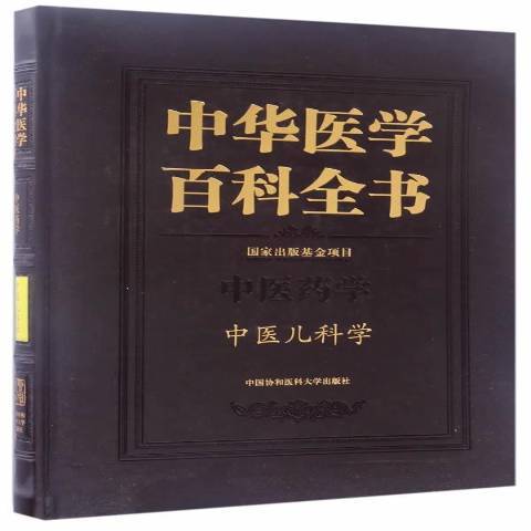 中華醫學百科全書：中醫藥學中醫兒科學