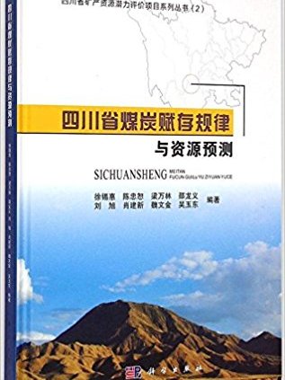 四川省煤炭賦存規律與資源預測