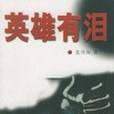 英雄有淚(2001年花山文藝出版社出版的圖書)