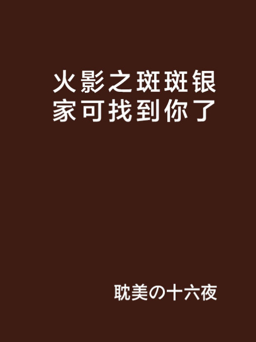 火影之斑斑銀家可找到你了