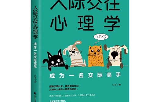 人際交往心理學：成為一名交際高手人際交往心理學